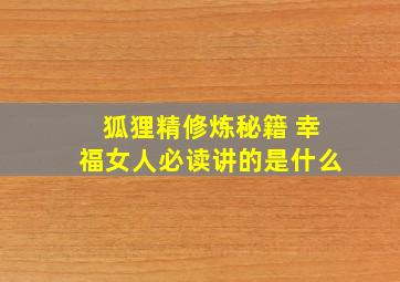 狐狸精修炼秘籍 幸福女人必读讲的是什么